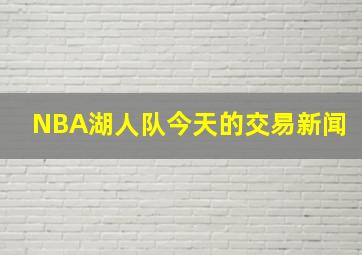 NBA湖人队今天的交易新闻