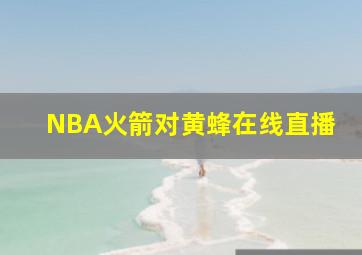 NBA火箭对黄蜂在线直播