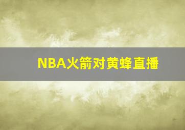 NBA火箭对黄蜂直播