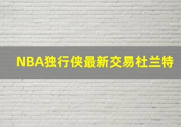 NBA独行侠最新交易杜兰特