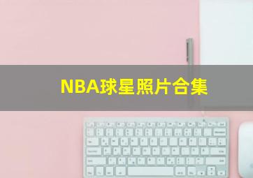 NBA球星照片合集