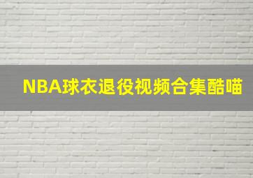 NBA球衣退役视频合集酷喵