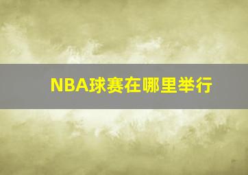 NBA球赛在哪里举行