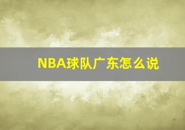 NBA球队广东怎么说