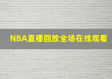 NBA直播回放全场在线观看