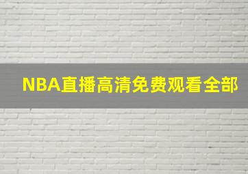 NBA直播高清免费观看全部