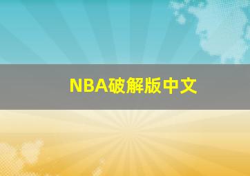 NBA破解版中文