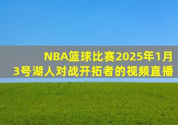 NBA篮球比赛2025年1月3号湖人对战开拓者的视频直播