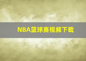 NBA篮球赛视频下载