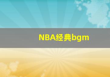 NBA经典bgm