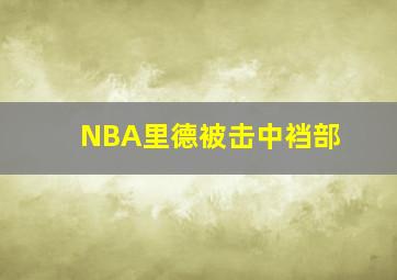 NBA里德被击中裆部