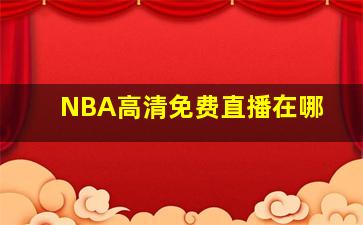 NBA高清免费直播在哪