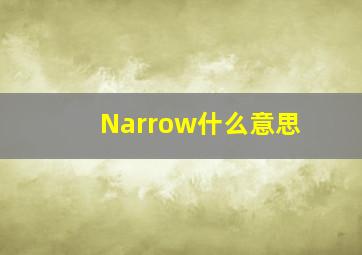 Narrow什么意思