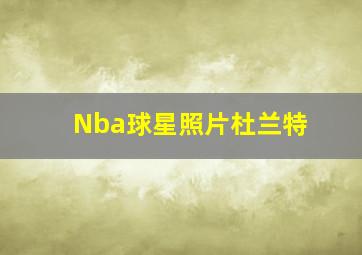 Nba球星照片杜兰特