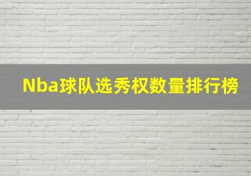 Nba球队选秀权数量排行榜