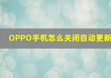 OPPO手机怎么关闭自动更新