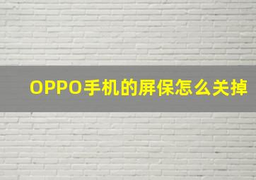 OPPO手机的屏保怎么关掉