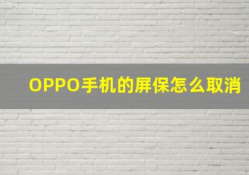 OPPO手机的屏保怎么取消