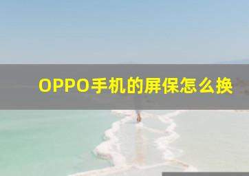 OPPO手机的屏保怎么换