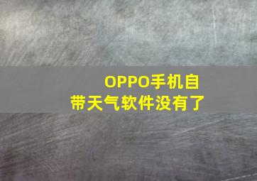 OPPO手机自带天气软件没有了