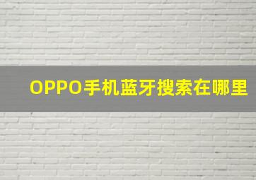 OPPO手机蓝牙搜索在哪里