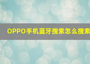 OPPO手机蓝牙搜索怎么搜索