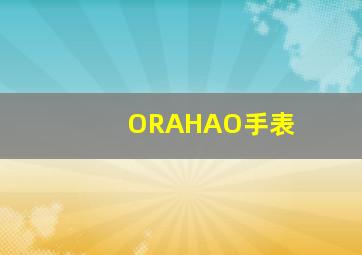 ORAHAO手表