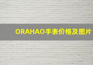 ORAHAO手表价格及图片