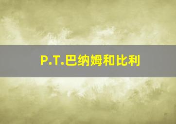 P.T.巴纳姆和比利