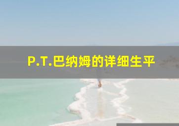 P.T.巴纳姆的详细生平