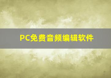 PC免费音频编辑软件