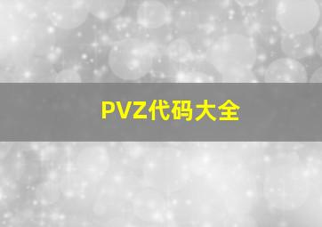 PVZ代码大全