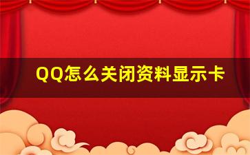 QQ怎么关闭资料显示卡