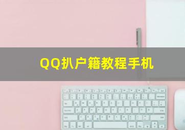 QQ扒户籍教程手机