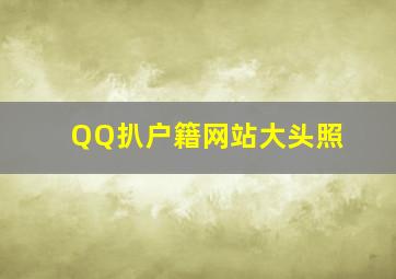 QQ扒户籍网站大头照