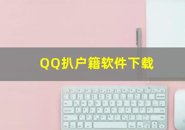 QQ扒户籍软件下载