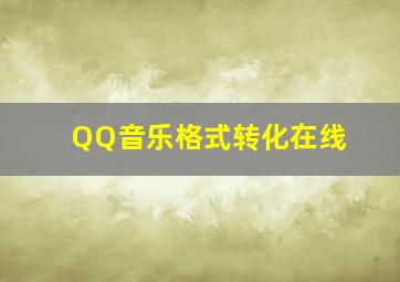 QQ音乐格式转化在线