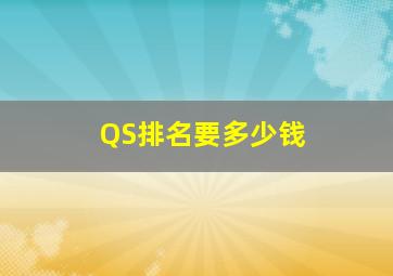 QS排名要多少钱