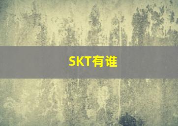 SKT有谁