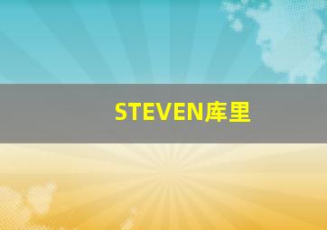 STEVEN库里