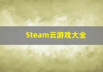 Steam云游戏大全