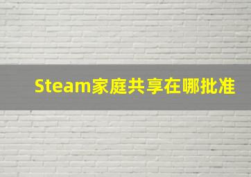 Steam家庭共享在哪批准