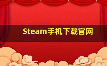 Steam手机下载官网