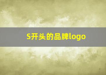 S开头的品牌logo