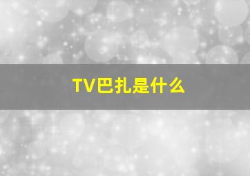 TV巴扎是什么