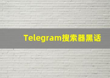 Telegram搜索器黑话