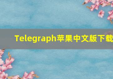 Telegraph苹果中文版下载