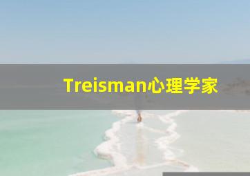 Treisman心理学家