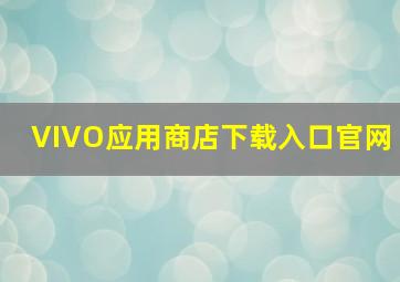 VIVO应用商店下载入口官网