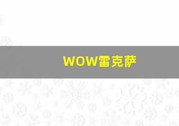 WOW雷克萨